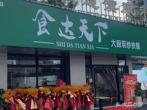 Shi Da Tian Xia (Jianghui Road Branch)