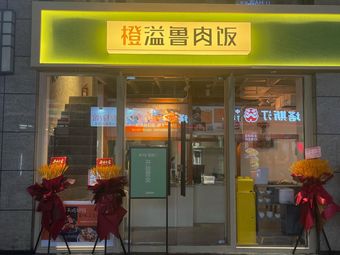 Orange Overflow Lu Rou Fan (Xingyao City Store)