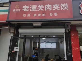 Lao Tongguan Meat Bun (Binjiang Branch)