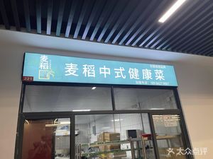 Maidao Healthy Chinese Food (Binjiang Branch)