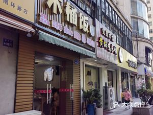 Wooden Bucket Rice ·浇饭 (Bishui Haoyuan Branch)