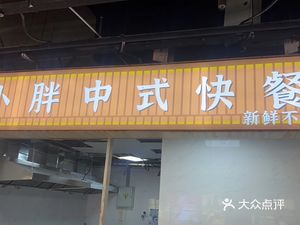 Xiaopeng Chinese Fast Food (Dexin Times Square Store)