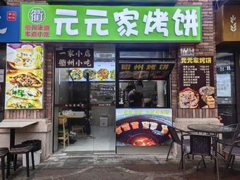 Yuanyuan Family Flatbread