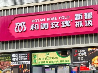 Hetian Rose Pilaf (Internet of Things Street Branch)