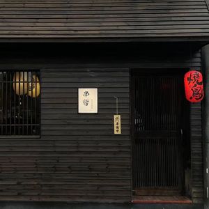 Chuán Xīn Burn Bird (Xingyao City Branch)