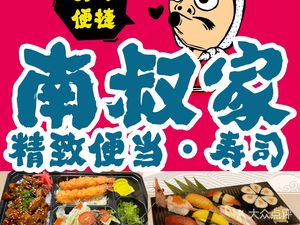 Nanshu Home Delight Box & Sushi (Zhongnan Leyoucheng Store)