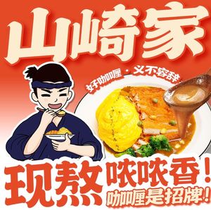 Yamazaki House Curry Omelette Rice (Puyan Store)