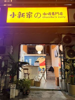 Xiao Xin's Curry (Specialty Store)