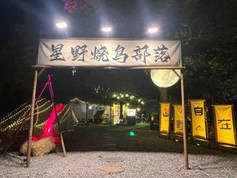 Xing Ye Shao Niao Bu Lu • Camping Style (Binjiang Baolong Plaza Branch)