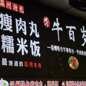 Wenzhou Beef Ball Restaurant · Lean Meat Balls & Ox Tongue Noodles (Trash Street Store)