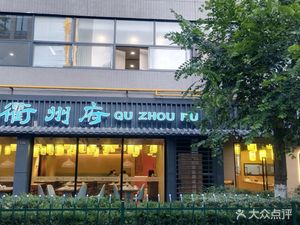 Quzhou Fu Restaurant (Wangdao Park Branch)