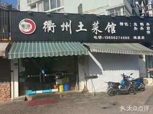 Quzhou Local Cuisine (Jiuding Building Branch)