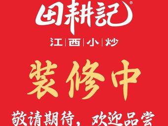 Tiangengji · Jiangxi Xiaochao (Xixinglou Store)