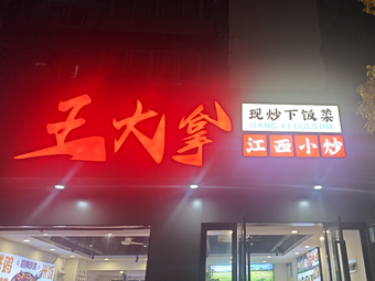 Wang Da Na Jiangxi Home-style Stir-fry