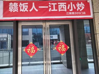 Gan Fan Ren - Jiangxi Stir-Fry