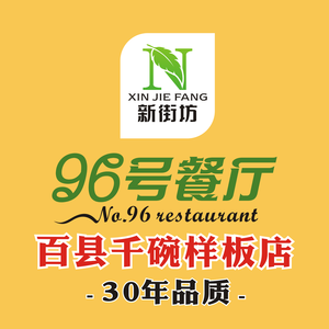 New Street 96 Restaurant · Zhejiang Home-style Cuisine (Longhu Binjiang Tianjie Store)