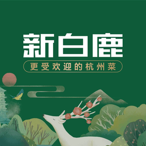 Xin Bailu Restaurant (Binjiang Zhongnan Store)