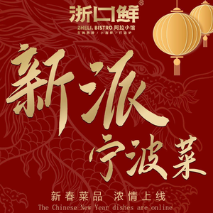 Zhekou Xian · Ala Xiao Guan · New-style Ningbo Cuisine (Hangzhou Binjiang Xinglanli Store)
