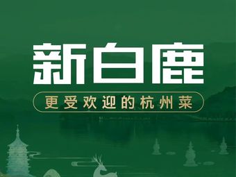 新白鹿餐厅(滨江龙湖天街店)