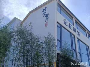 Zhu Xia Restaurant · Memory Kitchen