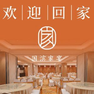 Guobin Family Banquet (Zhicheng Building Store)