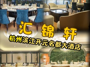 Hangzhou Binjiang Kaiyuan Mingdu Hotel · Hui Jin Xuan Chinese Restaurant