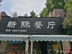 New Horizon Restaurant (Binfen Community Branch)