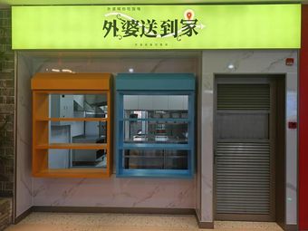 Grandma's Home Delivery (Binjiang Shopping Mall Branch)