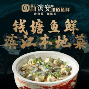 Xin Bin'an · Qiantang Fish Fresh · Binjiang Cuisine (Binjiang Store)