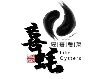 Xi Hao Like Oysters Light Luxury Cantonese Cuisine (Xingyao City Branch)