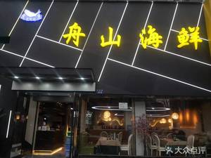 Lao Wei Dao Zhoushan Seafood (Binsheng Road Branch)