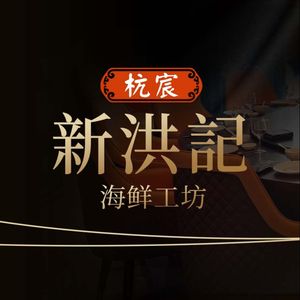 Hang Chen Xin Hong Ji · Seafood Workshop