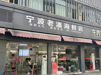 Old Pan's Ningbo Seafood Shop
