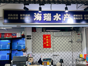 Hairei Aquatic Products - Premium Seafood & Wenzhou Specialties