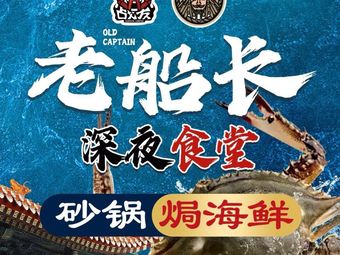 Laocheungzhang · Sandpot Steamed Seafood (Binjiang Jinbo Bay Store)