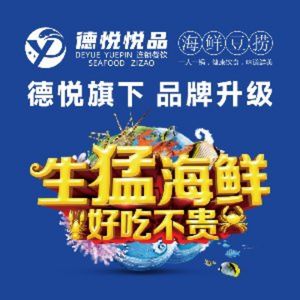 Deyue Yuepin Seafood Zizao (Xingcheng Center Store)