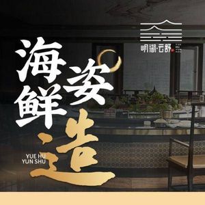 Yu Hu · Yun Shu Seafood Sashimi