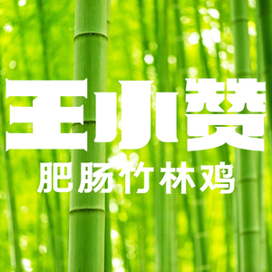 Wang Xiaozan · Freshly Cooked Hunan Cuisine (Binjiang Kaiyuan Plaza Branch)