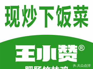 Wang Xiao Zan · Hunan Cuisine Stir-Fried Fresh (Xing Yao Cheng Branch)