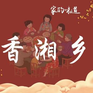 Xiangxiang Xiang Ethnic Cuisine (Junjingting Branch)