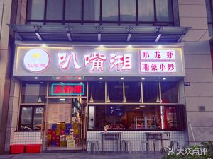 Ba Zui Xiang · Hunan Home-style Cooking (Yongfeng Building Branch)