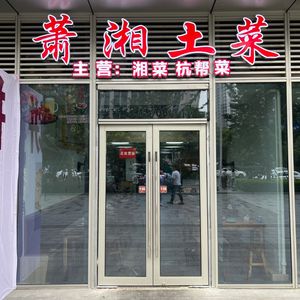 Xiao Xiang Earth Dish (Haiwei Tian Di Branch)