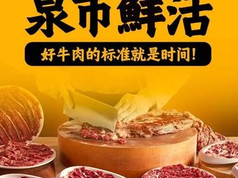 Quanshi Fresh Beef Shop (Zhongnan Leyoucheng Branch)