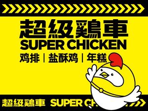 Super Chicken Cart (Jianye Road Metro Commercial Street Branch)