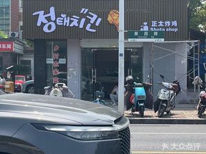 Zheng Tai Fried Chicken (Juyuan Road Branch)