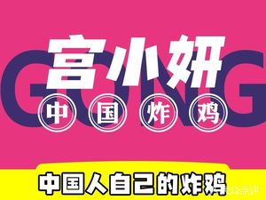 Gong Xiaoyan Chinese Fried Chicken (Binjiang Store)