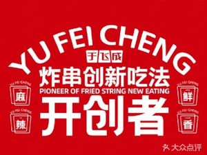 Yu Fei Cheng Wraps & Fried Skewers (Binjiang Store)