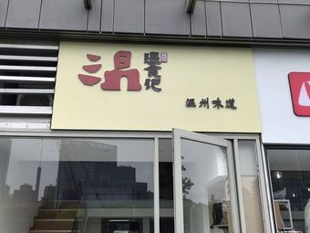 Wen Shi Ji (Xing Lan Li Branch)