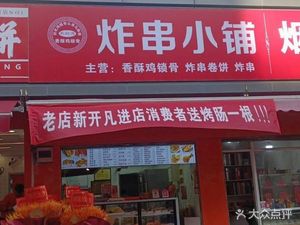 Skewer Shop (Chunbo South Garden Branch)