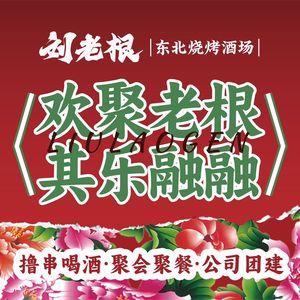 Liu Laogen Northeast Barbecue · Craft Brewery Social Venue · Live Performance (Wentao Guanchao Branch)